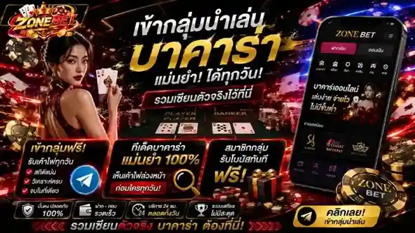 zonebet เว็บตรงบาคาร่า