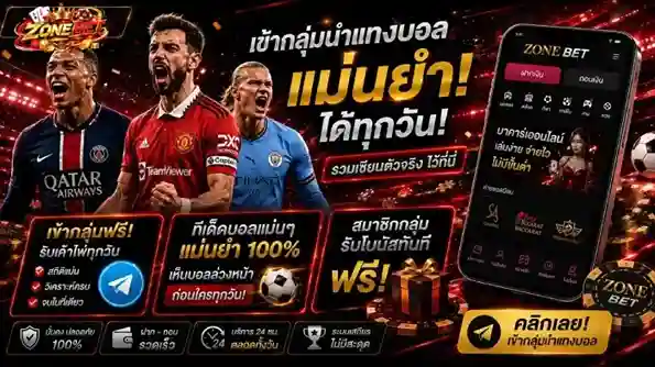 zonebet เว็บตรงแทงบอล
